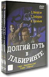 Долгий путь в лабиринте (2 DVD). Формат: 2 DVD (PAL) (Подарочное издание) (Keep case) Дистрибьютор: Энио-Фильм Региональный код: 5 Количество слоев: DVD-5 (1 слой) Звуковые дорожки: Русский Dolby Digital 5.1 Формат изображения: Standart 4:3 (1,33:1). Лице