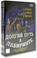 Долгий путь в лабиринте (2 DVD). Формат: 2 DVD (PAL) (Подарочное издание) (Keep case) Дистрибьютор: Энио-Фильм Региональный код: 5 Количество слоев: DVD-5 (1 слой) Звуковые дорожки: Русский Dolby Digital 5.1 Формат изображения: Standart 4:3 (1,33:1). Лице