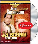 Даша Васильева Любительница частного сыска За всеми зайцами (2 DVD) Серия: Русский сериал