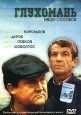 Глухомань. Формат: DVD (PAL) (Упрощенное издание) (Keep case) Дистрибьютор: Студия "Монолит" Региональный код: 0 (All) Количество слоев: DVD-5 (1 слой) Звуковые дорожки: Русский Dolby Digital 5.0 Формат изображения: Standart 4:3 (1,33:1). Лиценз