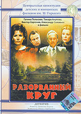 Разорванный круг Формат: DVD (PAL) (Keep case) Дистрибьютор: Grand Records Региональный код: 5 Звуковые дорожки: Русский Dolby Digital Stereo Формат изображения: Standart 4:3 (1,33:1) Лицензионные товары