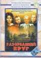 Разорванный круг Формат: DVD (PAL) (Keep case) Дистрибьютор: Grand Records Региональный код: 5 Звуковые дорожки: Русский Dolby Digital Stereo Формат изображения: Standart 4:3 (1,33:1) Лицензионные товары