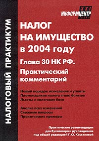 Налог на имущество в 2004 году. Глава 30 НК РФ. Практический комментарий. Серия: Налоговый практикум