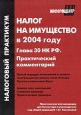 Налог на имущество в 2004 году. Глава 30 НК РФ. Практический комментарий. Серия: Налоговый практикум
