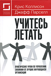 Учитесь летать. Букинистическое издание Сохранность: Хорошая Издательство: Институт комплексных стратегических исследований, 2006 г. Твердый переплет, 296 стр. ISBN 5-903148-01-8, 1-84112-509-01 Тираж: 3000 экз. Формат: 60x90/16 (~145х217 мм)