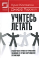 Учитесь летать. Букинистическое издание Сохранность: Хорошая Издательство: Институт комплексных стратегических исследований, 2006 г. Твердый переплет, 296 стр. ISBN 5-903148-01-8, 1-84112-509-01 Тираж: 3000 экз. Формат: 60x90/16 (~145х217 мм)