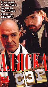 Аляска, сэр!. Формат: DVD (PAL) (Keep case) Дистрибьютор: Монолит Региональный код: 0 (All) Звуковые дорожки: Русский Dolby Surround 2.0 Формат изображения: Standart 4:3 (1,33:1). Лицензионные товары. Характеристики видеоносителей 1992 г., 104 мин. , Росс