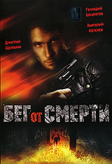Бег от смерти. Формат: DVD (PAL) (Упрощенное издание) (Keep case) Дистрибьютор: Русское счастье Энтертеймент Региональный код: 5 Количество слоев: DVD-5 (1 слой) Звуковые дорожки: Русский Dolby Digital 2.0 Формат изображения: Standart 4:3 (1,33:1). Лиценз