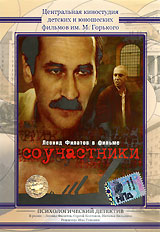 Соучастники. Формат: DVD (PAL) (Упрощенное издание) (Keep case) Дистрибьютор: Студия "Монолит" Региональный код: 0 (All) Количество слоев: DVD-5 (1 слой) Звуковые дорожки: Русский Закадровый перевод Dolby Digital 2.0 Формат изображения: Standart