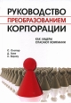 Руководство преобразованием корпорации. Как лидеры спасают компании. Издательство: Группа ИДТ, 2007 г. Твердый переплет, 208 стр. ISBN 978-5-94833-028-0, 0-470-02559-X Тираж: 3000 экз. Формат: 70x100/16 (~167x236 мм)
