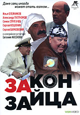 Закон зайца. Формат: DVD (PAL) (Упрощенное издание) (Keep case) Дистрибьютор: VOX-Video Региональный код: 0 (All) Количество слоев: DVD-9 (2 слоя) Звуковые дорожки: Русский Dolby Digital 2.0 Формат изображения: WideScreen 16:9 (1.78:1). Лицензионные товар