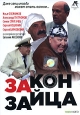Закон зайца. Формат: DVD (PAL) (Упрощенное издание) (Keep case) Дистрибьютор: VOX-Video Региональный код: 0 (All) Количество слоев: DVD-9 (2 слоя) Звуковые дорожки: Русский Dolby Digital 2.0 Формат изображения: WideScreen 16:9 (1.78:1). Лицензионные товар