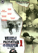 Улицы разбитых фонарей: Часть 1 Серии 1-31 Сериал: Улицы разбитых фонарей