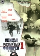 Улицы разбитых фонарей: Часть 1 Серии 1-31 Сериал: Улицы разбитых фонарей
