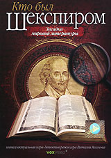 Кто был Шекспиром. Формат: DVD (PAL) (Упрощенное издание) (Keep case) Дистрибьютор: VOX-Video Региональный код: 0 (All) Количество слоев: DVD-9 (2 слоя) Звуковые дорожки: Русский Dolby Digital 2.0 Формат изображения: Standart 4:3 (1,33:1). Лицензионные то