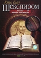 Кто был Шекспиром. Формат: DVD (PAL) (Упрощенное издание) (Keep case) Дистрибьютор: VOX-Video Региональный код: 0 (All) Количество слоев: DVD-9 (2 слоя) Звуковые дорожки: Русский Dolby Digital 2.0 Формат изображения: Standart 4:3 (1,33:1). Лицензионные то