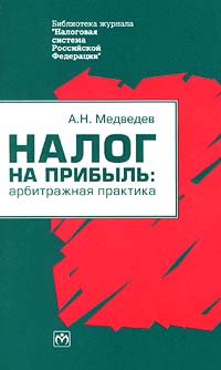 Налог на прибыль: арбитражная практика. Серия: Библиотека журнала `Налоговая система Российской Федерации`