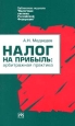 Налог на прибыль: арбитражная практика. Серия: Библиотека журнала `Налоговая система Российской Федерации`