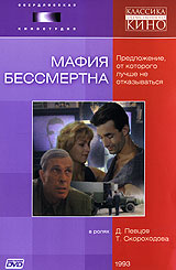 Мафия бессмертна Формат: VHS Дистрибьютор: Восток В Русский Лицензионные товары Характеристики видеоносителей 1993 г , 89 мин , Россия Свердловская киностудия Художественный кинофильм