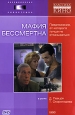 Мафия бессмертна Формат: VHS Дистрибьютор: Восток В Русский Лицензионные товары Характеристики видеоносителей 1993 г , 89 мин , Россия Свердловская киностудия Художественный кинофильм