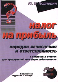 Налог на прибыль: порядок исчисления и ответственность в вопросах и ответах для предприятий всех форм собственности. Серия: Библиотека журнала "Главбух"