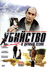 Убийство в дачный сезон. Формат: DVD (PAL) (Картонный бокс + кеер case) Дистрибьютор: Русское счастье Энтертеймент Региональный код: 5 Количество слоев: DVD-5 (1 слой) Звуковые дорожки: Русский Dolby Digital 2.0 Формат изображения: WideScreen 16:9 (1.78:1