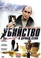 Убийство в дачный сезон. Формат: DVD (PAL) (Картонный бокс + кеер case) Дистрибьютор: Русское счастье Энтертеймент Региональный код: 5 Количество слоев: DVD-5 (1 слой) Звуковые дорожки: Русский Dolby Digital 2.0 Формат изображения: WideScreen 16:9 (1.78:1