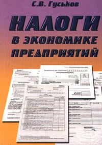 Налоги в экономике предприятий. Издательство: Дашков и Ко Мягкая обложка, 116 стр. ISBN 5-8316-0011-4 Тираж: 5000 экз. Формат: 60x84/16 (~143х205 мм)