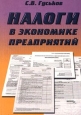 Налоги в экономике предприятий. Издательство: Дашков и Ко Мягкая обложка, 116 стр. ISBN 5-8316-0011-4 Тираж: 5000 экз. Формат: 60x84/16 (~143х205 мм)