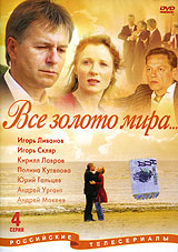 Все золото мира Формат: DVD (PAL) (Keep case) Дистрибьютор: ООО "Маркон" Региональный код: 0 (All) Звуковые дорожки: Русский Dolby Digital 2 0 Формат изображения: WideScreen