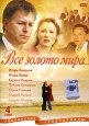 Все золото мира Формат: DVD (PAL) (Keep case) Дистрибьютор: ООО "Маркон" Региональный код: 0 (All) Звуковые дорожки: Русский Dolby Digital 2 0 Формат изображения: WideScreen