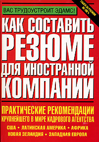 Как составить резюме для иностранной компании. Издательства: АСТ, Астрель, 2007 г. Мягкая обложка, 784 стр. ISBN 5-17-036564-0, 5-271-13806-2, 1-55850-618-7 Тираж: 3000 экз. Формат: 60x90/16 (~145х217 мм)