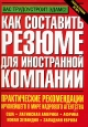 Как составить резюме для иностранной компании. Издательства: АСТ, Астрель, 2007 г. Мягкая обложка, 784 стр. ISBN 5-17-036564-0, 5-271-13806-2, 1-55850-618-7 Тираж: 3000 экз. Формат: 60x90/16 (~145х217 мм)