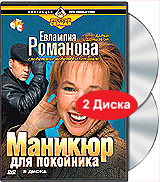 Евлампия Романова Следствие ведет дилетант: Маникюр для покойника (2 DVD) Серия: Русский сериал