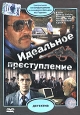 Идеальное преступление Формат: DVD (PAL) (Keep case) Дистрибьютор: Grand Records Региональный код: 5 Звуковые дорожки: Русский Dolby Digital Stereo Формат изображения: Standart 4:3 (1,33:1) Лицензионные