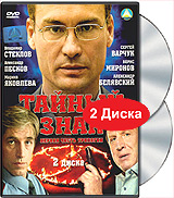 Тайный знак Первая часть трилогии (2 DVD) Формат: 2 DVD (PAL) Дистрибьютор: Светла Региональный код: 5 Звуковые дорожки: Русский Dolby Digital 5 1 Формат изображения: Standart 4:3 (1,33:1)