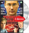 Тайный знак Первая часть трилогии (2 DVD) Формат: 2 DVD (PAL) Дистрибьютор: Светла Региональный код: 5 Звуковые дорожки: Русский Dolby Digital 5 1 Формат изображения: Standart 4:3 (1,33:1)