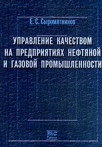 Управление качеством на предприятиях нефтяной и газовой промышленности. Издательство: НИЦ "Регулярная и хаотическая динамика", 2001 г. Мягкая обложка, 176 стр. ISBN 5-93972-098-6 Тираж: 1000 экз. Формат: 60x84/16 (~143х205 мм)
