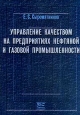 Управление качеством на предприятиях нефтяной и газовой промышленности. Издательство: НИЦ "Регулярная и хаотическая динамика", 2001 г. Мягкая обложка, 176 стр. ISBN 5-93972-098-6 Тираж: 1000 экз. Формат: 60x84/16 (~143х205 мм)