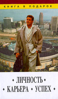 Личность, карьера, успех. Серия: Книга в подарок