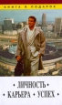 Личность, карьера, успех. Серия: Книга в подарок