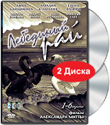 Лебединый рай 7-12 серии (2 DVD) Формат: 2 DVD (PAL) (Keep case) Дистрибьютор: Лизард Региональный код: 5 Количество слоев: DVD-9 (2 слоя) Звуковые дорожки: Русский Dolby Digital 2 0 Формат