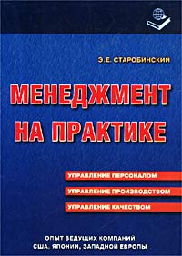 Менеджмент на практике. Управление персоналом. Управление производством. Управление качеством. Издательство: Книжный мир Мягкая обложка, 152 стр. ISBN 5-8041-0140-4 Тираж: 3000 экз. Формат: 60x88/16 (~150x210 мм)