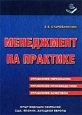 Менеджмент на практике. Управление персоналом. Управление производством. Управление качеством. Издательство: Книжный мир Мягкая обложка, 152 стр. ISBN 5-8041-0140-4 Тираж: 3000 экз. Формат: 60x88/16 (~150x210 мм)