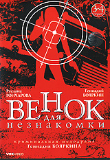 Венок для незнакомки. Серии 3-4. Формат: DVD (PAL) (Упрощенное издание) (Keep case) Дистрибьютор: VOX-Video Региональный код: 0 (All) Количество слоев: DVD-5 (1 слой) Звуковые дорожки: Русский Dolby Digital 2.0 Формат изображения: Standart 4:3 (1,33:1). Л