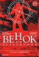 Венок для незнакомки. Серии 3-4. Формат: DVD (PAL) (Упрощенное издание) (Keep case) Дистрибьютор: VOX-Video Региональный код: 0 (All) Количество слоев: DVD-5 (1 слой) Звуковые дорожки: Русский Dolby Digital 2.0 Формат изображения: Standart 4:3 (1,33:1). Л