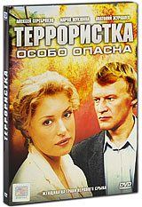 Террористка (2 DVD) Сериал: Террористка