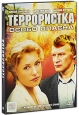 Террористка (2 DVD) Сериал: Террористка