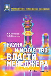 Наука и искусство власти менеджера. Издательство: Фенiкс, 2006 г. Твердый переплет, 488 стр. ISBN 966-8631-60-9 Тираж: 1000 экз. Формат: 60x84/16 (~143х205 мм)