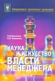 Наука и искусство власти менеджера. Издательство: Фенiкс, 2006 г. Твердый переплет, 488 стр. ISBN 966-8631-60-9 Тираж: 1000 экз. Формат: 60x84/16 (~143х205 мм)